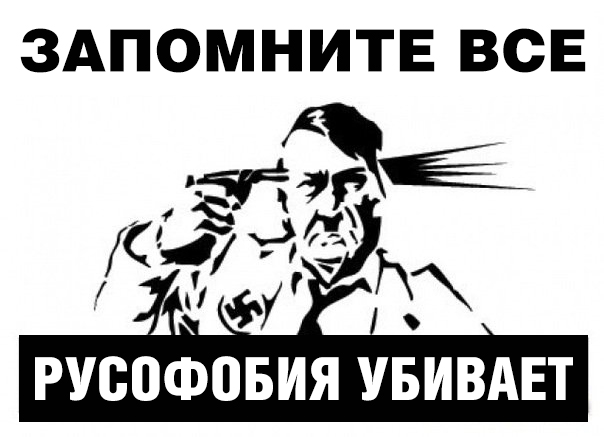 Как русофобия мозг застит Как русофобия мозг застит