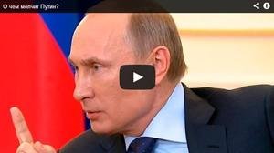 О чем молчит Путин?
