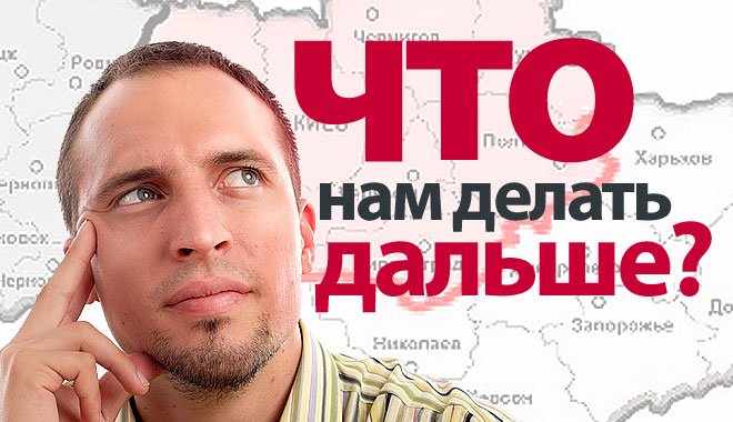Что нам делать дальше? Что нам делать дальше?