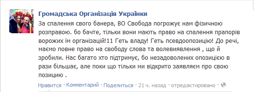 ОПГ "Свобода" угрожает "украинкам" физической расправой ОПГ "Свобода" угрожает "украинкам" физической расправой