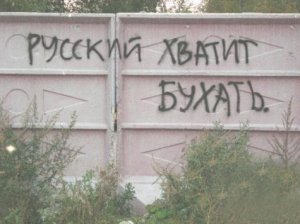 Миф о русском пьянстве