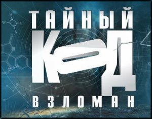 Тайный код взломан. Эпоха Водолея.