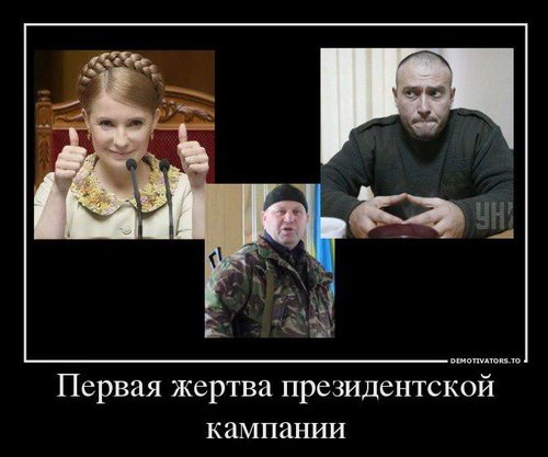 Первая жертва президентской кампании