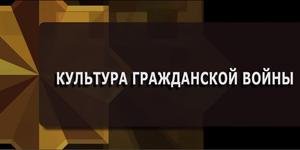 Культура гражданской войны