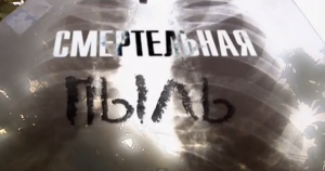 Смертельная пыль