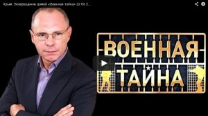 Крым. Возвращение домой «Военная тайна»