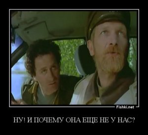 Чем не повод?