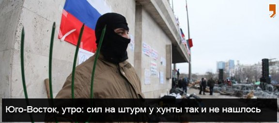 Юго-Восток, утро: сил на штурм у хунты так и не нашлось Юго-Восток, утро: сил на штурм у хунты так и не нашлось