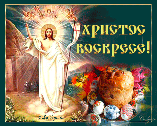 Христос воскрес! Христос воскрес!