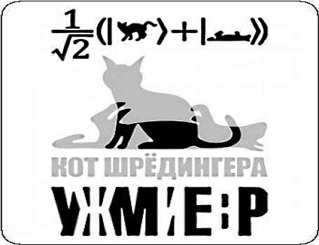 Украина Шрёдингера Украина Шрёдингера