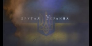 Другая Украина