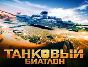 Танковый биатлон будет с Абрамсами