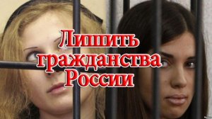 Петиция: Лишить гражданства РФ участниц группы Pussy Riot, Толоконникову и Алехину