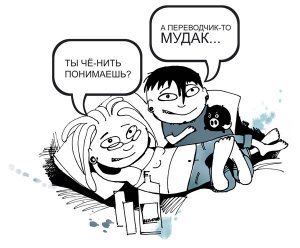 Трудности перевода