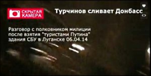 Телефонный разговор Турчинова с полковником милиции после взятия СБУ в Луганске (6 апреля 2014)