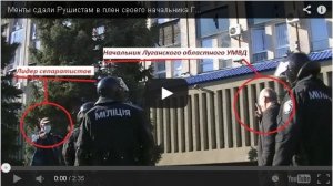 Милиционеры Луганска сопроваждавшие начальника местного УМВД, развернулись и ушли, так достала их Киевская майданная власть.