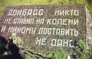 Единые требования восставшего Юго-Востока