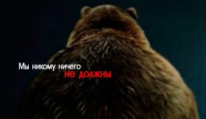 Россия никому ничего не должна