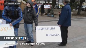 Фальшивые беженцы Крыма