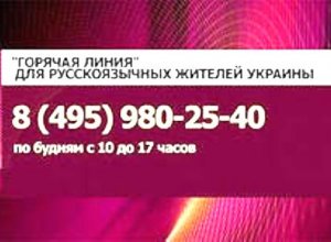 Россия: про ущемление прав русскоязычных граждан на Украине можно сообщить по телефону 8(495) 980-25-40