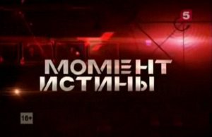 Вся правда о событиях на юго-востоке Украины. Момент Истины. 21.04.2014