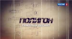 ПОЛИГОН. Тяже&#776;лыи&#774; десант