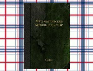 Математические методы