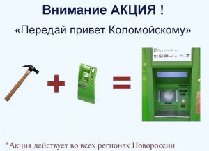Акция: «Передай привет Коломойскому»