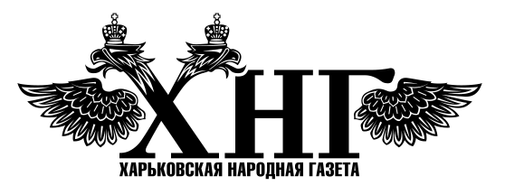 Харьковская Народная Газета Харьковская Народная Газета