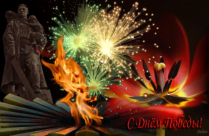 Поздавляем всех с Праздником Великой Победы!