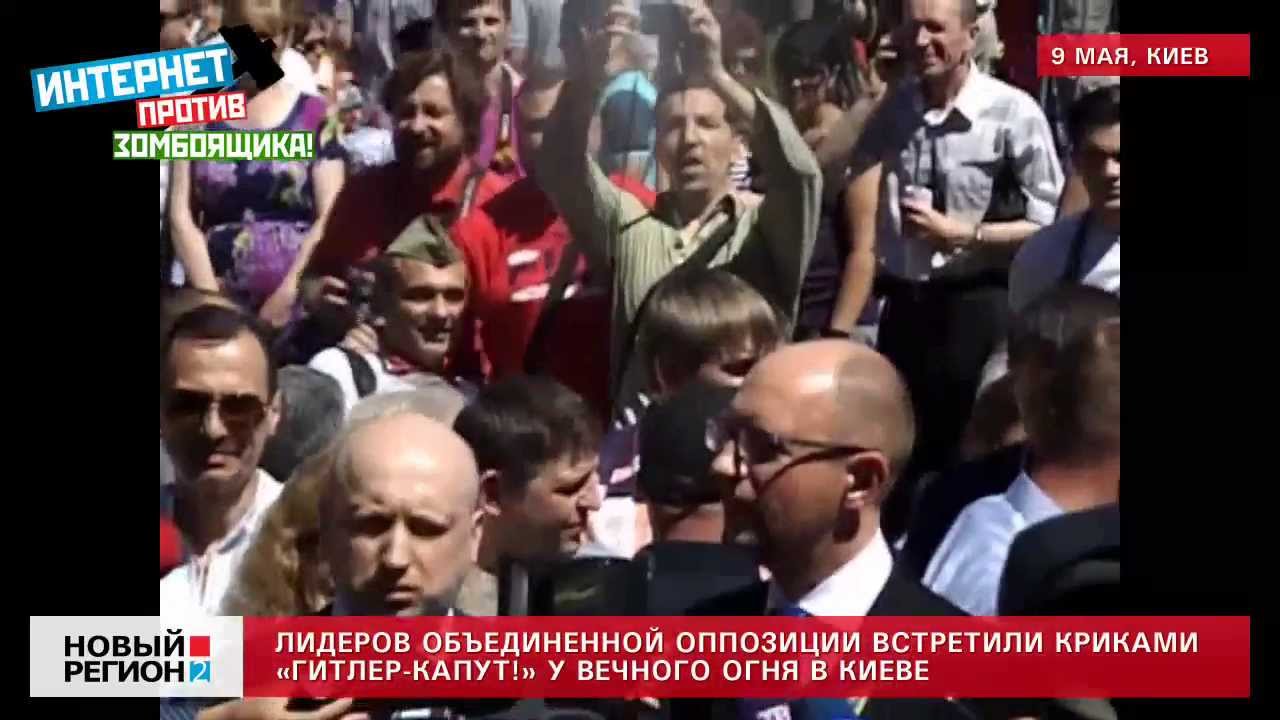 Яценюка и Турчинова освистали у Вечного Огня на День Победы в Киеве. ВИДЕО Яценюка и Турчинова освистали у Вечного Огня на День Победы в Киеве. ВИДЕО