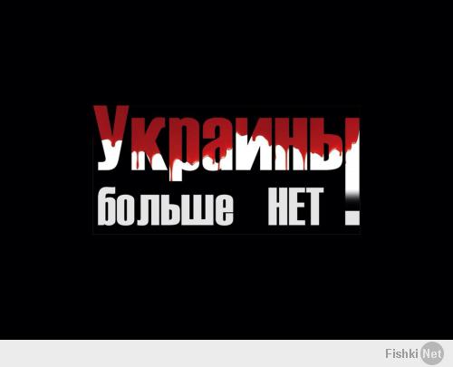 Прощай, Украина, или Навстречу референдуму! Прощай, Украина, или Навстречу референдуму!