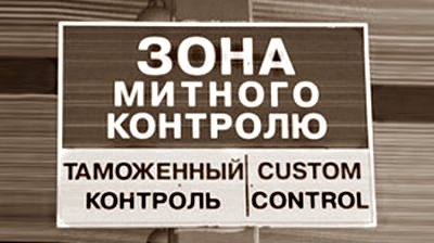 Приостановлена работа таможенного поста «Нехотеевка-Гоптовка» Приостановлена работа таможенного поста «Нехотеевка-Гоптовка»