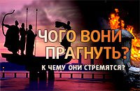 К чему они стремятся, или мысли вслух ... .