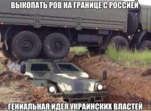 Это 'Великий Украинский ров!'