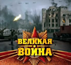 Великая война