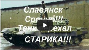 Славянск!!!Танки переехали старика!!!