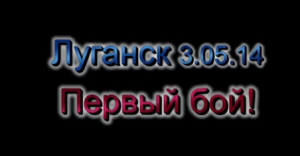 Луганск 3 мая: первый бой, облвоенкомат освобожден от карателей.