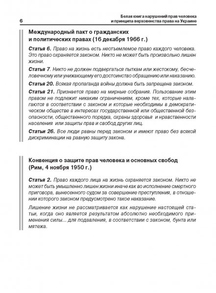 Белая Книга нарушений прав человека и принципа верховенства права на Украине (Ноябрь 2013 — Март 2014)