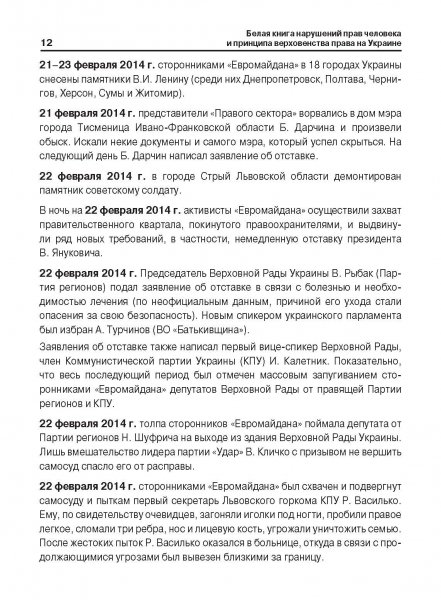 Белая Книга нарушений прав человека и принципа верховенства права на Украине (Ноябрь 2013 — Март 2014)