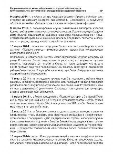 Белая Книга нарушений прав человека и принципа верховенства права на Украине (Ноябрь 2013 — Март 2014)