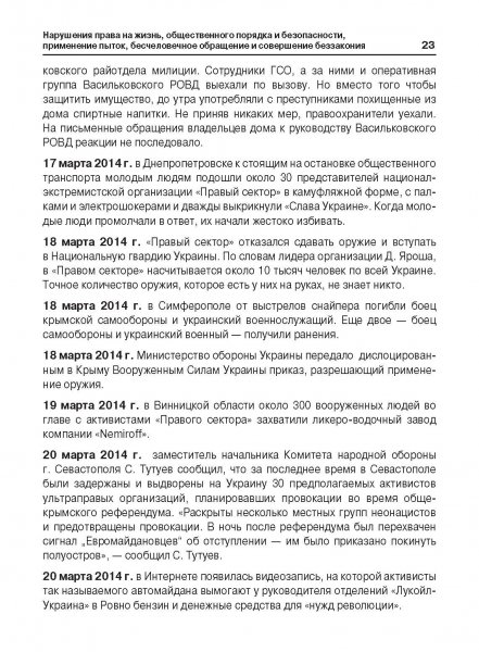 Белая Книга нарушений прав человека и принципа верховенства права на Украине (Ноябрь 2013 — Март 2014)