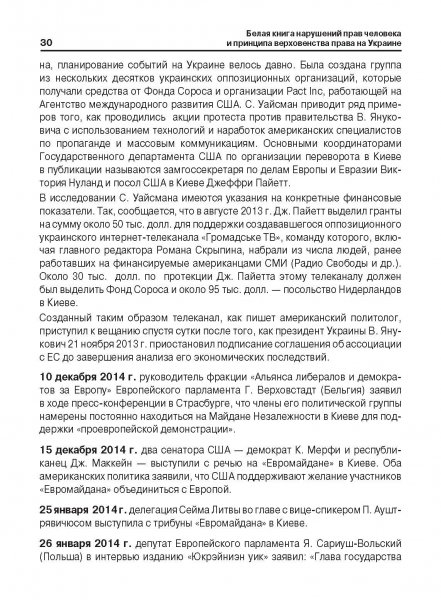 Белая Книга нарушений прав человека и принципа верховенства права на Украине (Ноябрь 2013 — Март 2014)