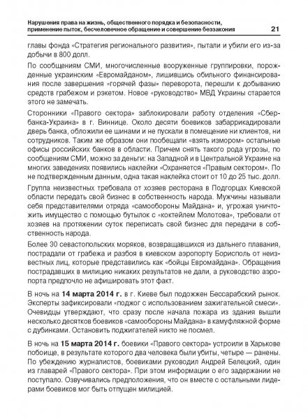 Белая Книга нарушений прав человека и принципа верховенства права на Украине (Ноябрь 2013 — Март 2014)