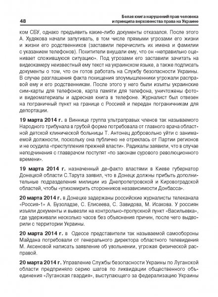 Белая Книга нарушений прав человека и принципа верховенства права на Украине (Ноябрь 2013 — Март 2014)