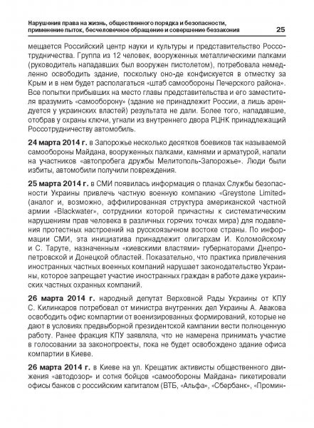 Белая Книга нарушений прав человека и принципа верховенства права на Украине (Ноябрь 2013 — Март 2014)