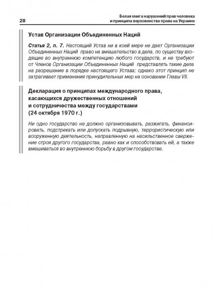 Белая Книга нарушений прав человека и принципа верховенства права на Украине (Ноябрь 2013 — Март 2014)