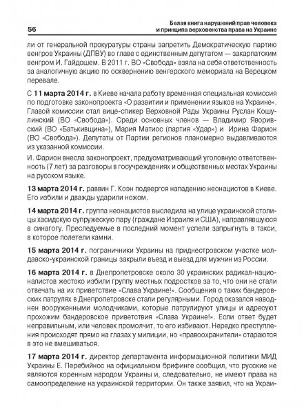 Белая Книга нарушений прав человека и принципа верховенства права на Украине (Ноябрь 2013 — Март 2014)