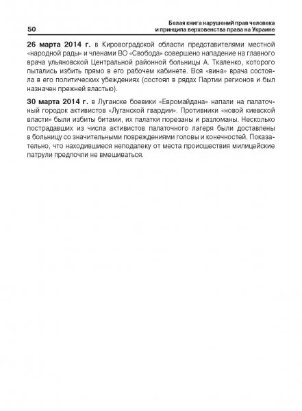 Белая Книга нарушений прав человека и принципа верховенства права на Украине (Ноябрь 2013 — Март 2014)