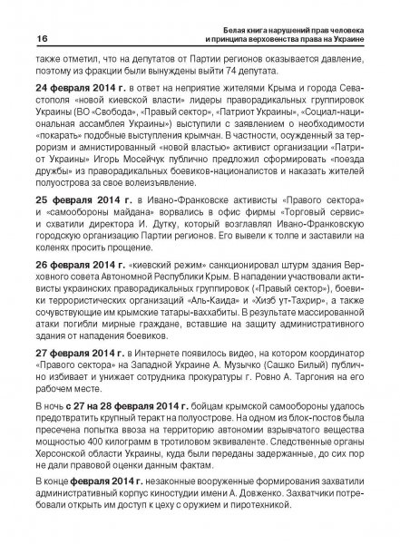 Белая Книга нарушений прав человека и принципа верховенства права на Украине (Ноябрь 2013 — Март 2014)